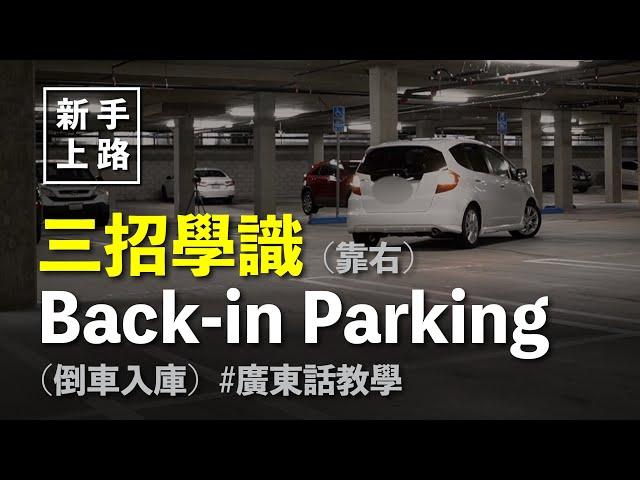 [新手上路] 三招學識Back in Parking (靠右 倒車入庫)