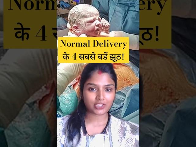 Normal Delivery के 4 सबसे बडें झूठ !#viralshorts #shorts #trendingshorts #pregnancytips #viralvideo