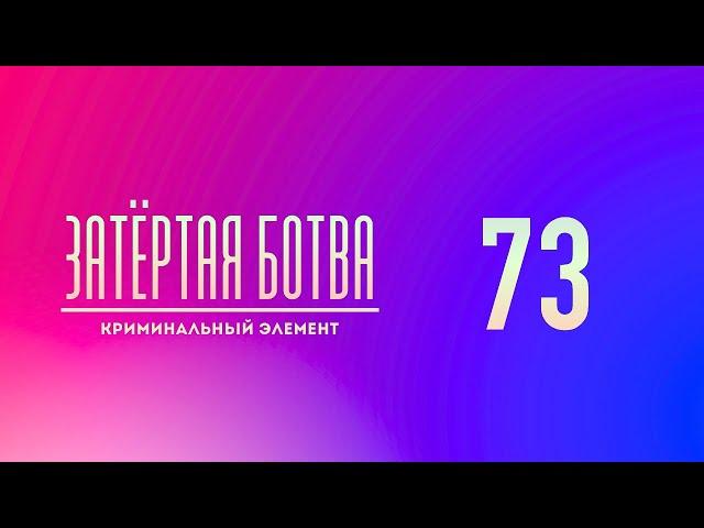 Затёртая ботва №73 - Криминальный элемент