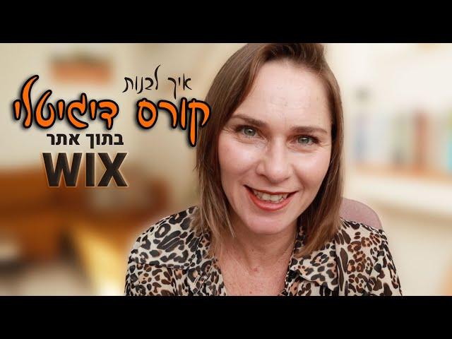 איך לבנות קורס דיגיטלי באתר וויקס בחינם?! Wix Online Programs הדרכה חדשה!