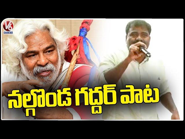 Nalgonda Gaddar Song At Gaddar Samsmarana Sabha  | V6 News