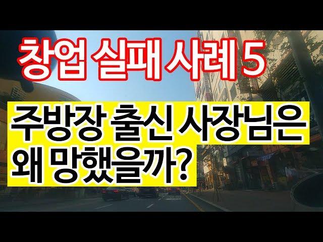 창업실패 사례05- 주방장 출신 사장님은 왜 망했을까?