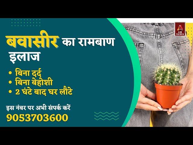 Permanent treatment of piles or fissure : बवासीर का रामबाण इलाज | piles treatment | piles