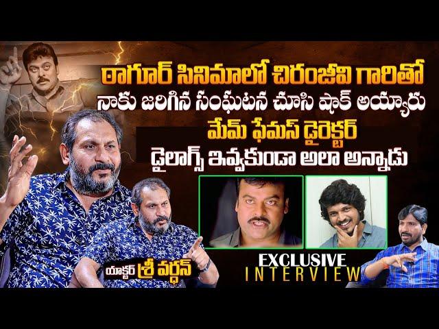 Mem Famous Actor Shri Vardhan Exclusive Interview | Chiranjeevi | Tagore Movie | Filmylooks Plus