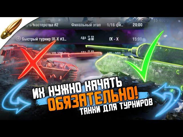 Как БОЛЬШЕ ПОБЕЖДАТЬ в ТУРНИРАХ Wot Blitz / Топ 10 Актуальных ТУРНИРНЫХ танков в Вот Блиц