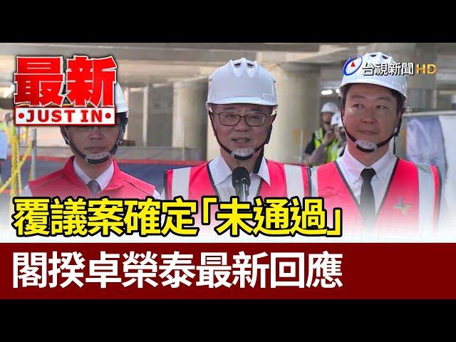 覆議案確定「未通過」 閣揆卓榮泰最新回應【最新快訊】