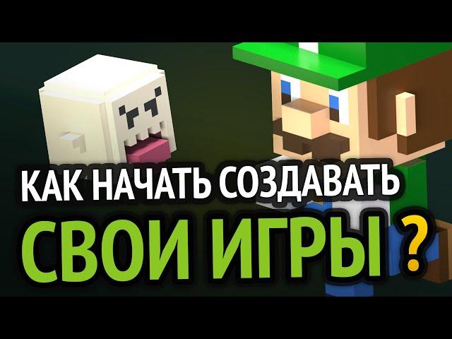 Как начать создавать игры?