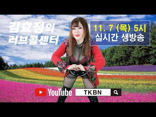 김효정의 러브콜센터 174회 TKBN-TV