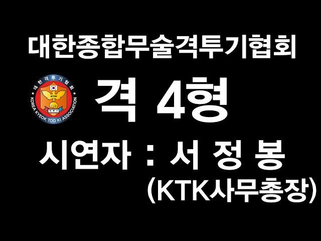 KTK 대한종합무술격투기협회 공인품새 격4형