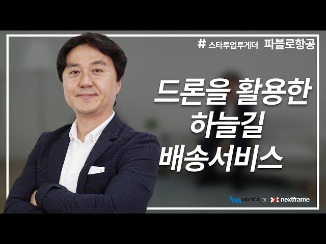 [스타트업 투게더] 하늘길 배송 책임지는 항공 드론 ‘파블로항공’
