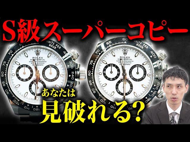 【ロレックス】過去最高レベルの激似！ROLEXデイトナのS級スーパーコピーを見分ける９つのポイントを査定のプロ・木村健一が解説