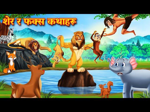 शेर र फक्स कथाहरू | Nepali Katha | Nepali Story | Nepali animation | Nepali Kahani | Latest Story