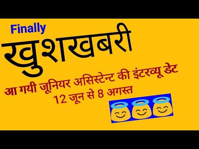 Junior Assistant Interview date official announced, UPSSC, by "Target With Nirbhay"