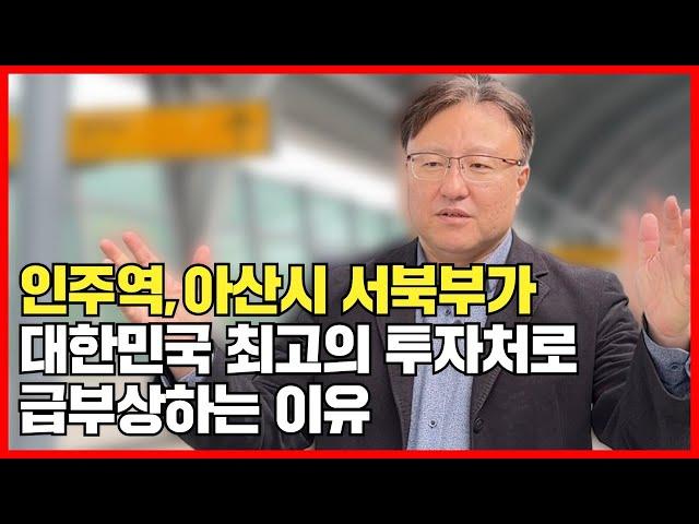 인주역, 아산시 서북부 지역의 미래 비전을 보여 드립니다. 아산박사 이윤석, 5년뒤 10년뒤 이루어질 미래 발전의 청사진을 소개합니다!