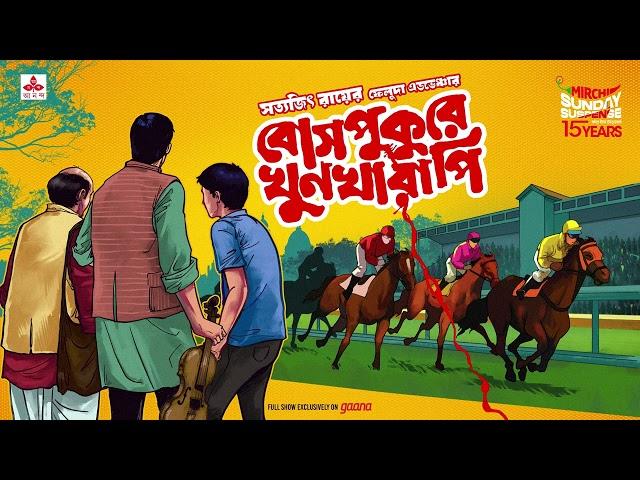 Sunday Suspense | Feluda | Bosepukure Khoonkharapi | Satyajit Ray