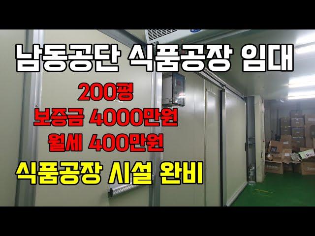 인천 남동공단 식품공장 200평 공장 임대 / 문의010-8589-0080