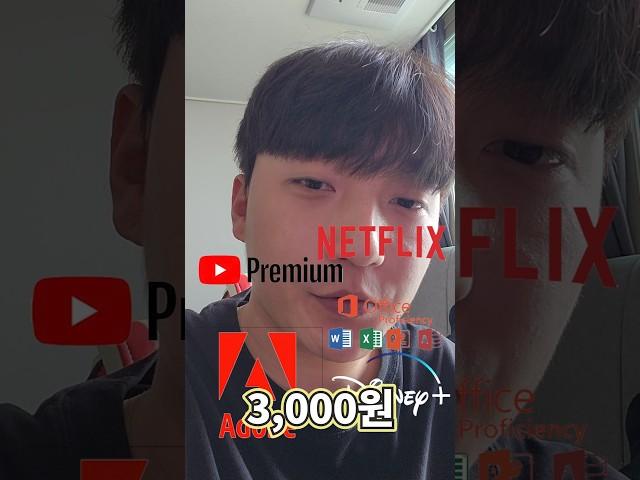 모든게 3천원 #유튜브프리미엄 #넷플릭스 #어도비 #스포티파이 #멜론 #오피스365 #엑셀 #디즈니플러스 #shorts