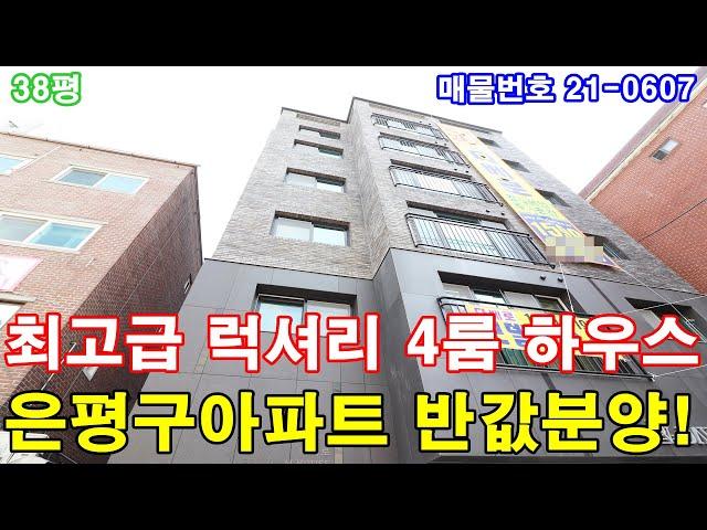 은평구신축빌라 매매 38평 응암역세권+초대형 4룸+호텔급 욕실2개+아파트식 통발코니+강남고급빌라 인테리어+은평구아파트 반값에 가져가세요