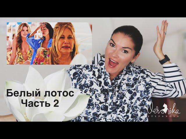 БЕЛЫЙ ЛОТОС часть 2 / Разбор шикарного сериала