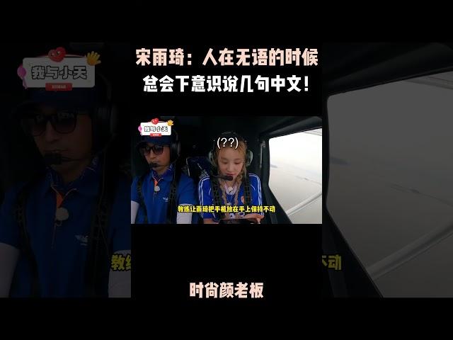 宋雨琦：人在无语的时候总会下意识说几句中文！#時尚  #明星   #品牌