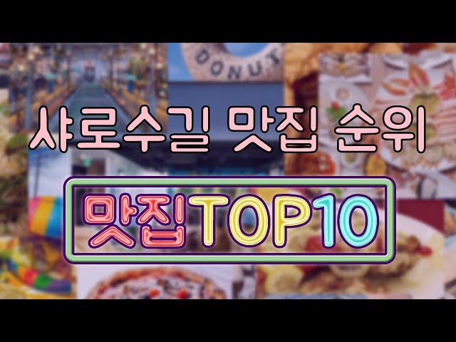 샤로수길 맛집 TOP10