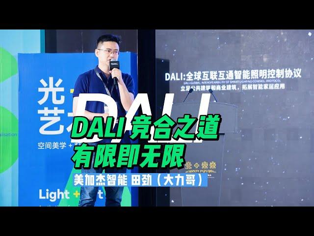 2023 GILE DALI竞合之道：有限即无限 - 大力哥 DALIBro