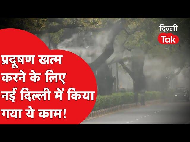 Pollution पर कंट्रोल करने के लिए New Delhi में सरकार ने शुरू किया  ये काम..!|Dilli Tak