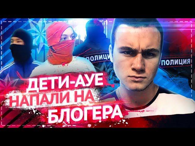 ДЕТИ АУЕ НАПАЛИ НА БЛОГЕРА / ОХРАННИКИ ХАМЯТ