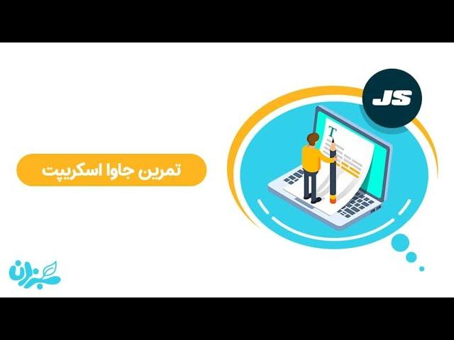 چگونه در یادگیری جاوا اسکریپت تمرین کنیم ؟ | 7 وب سایت آموزشی