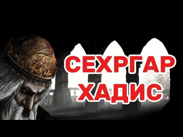 ПОДШОХ ВА СЕХРГАР ХАДИС