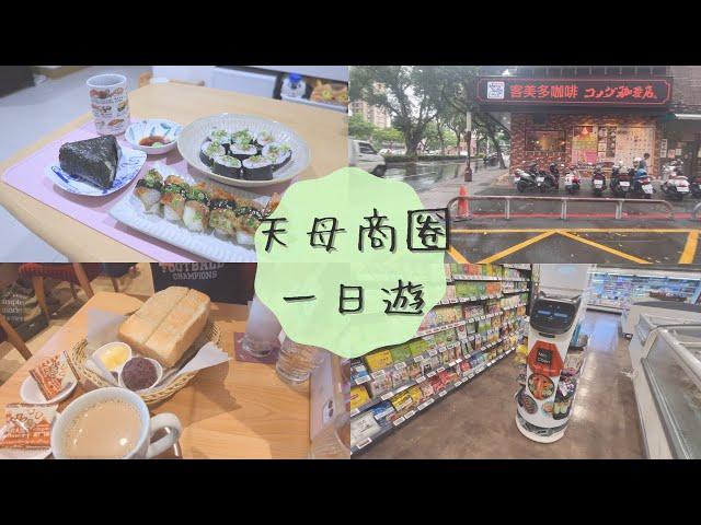 【主婦vlog】 天母商圈一日遊 | 客美多咖啡吐司超級無敵好吃！ | 大葉高島屋假日好去處 | 大推中島水產壽司