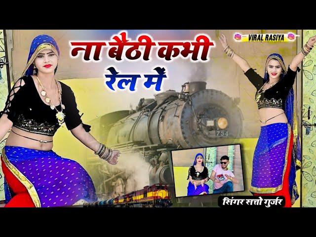 ना बैठी कभी रेल में मोये रेल में बैठायदे || Na Baithi Kabhi Rail me || Satto Gurjar New Rasiya