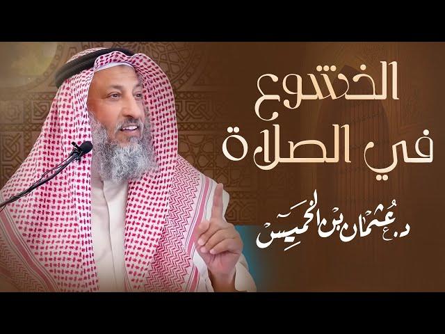 الخشوع في الصلاة  / الشيخ د. عثمان الخميس