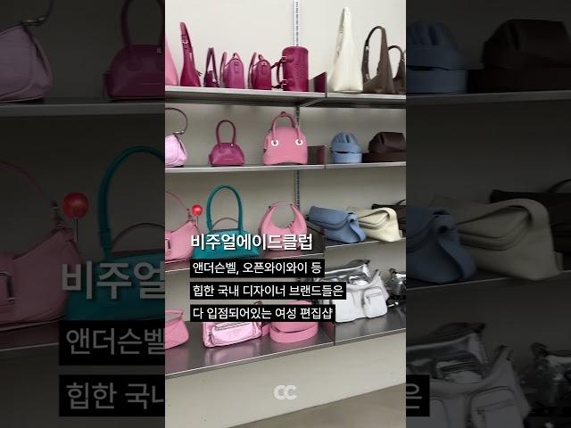 패션 좋아하면 꼭 가봐야 할, 홍대 편집샵 7곳 총정리