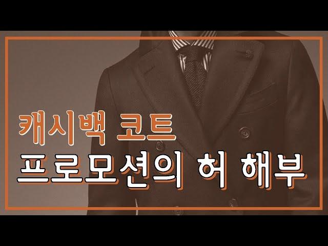 캐시미어 코트 프로모션의 허 해부
