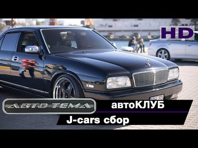 J-cars сбор (апрель2018)_автотема