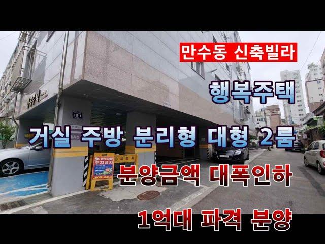 만수동 신축빌라 신혼부부 살기 좋은 2룸 1억원대 파격 분양