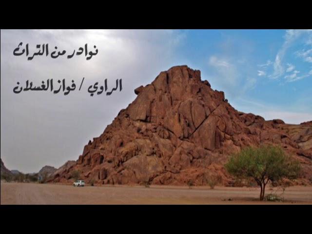 الراوي فواز الغسلان ساعتين من نوادر التراث