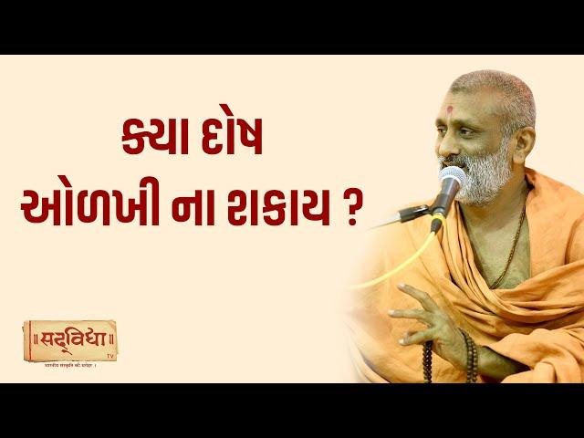 ક્યા દોષ ઓળખી ના શકાય ? | Pu. Hariswarup Swami | Sadvidya TV