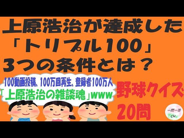 【野球クイズ20問】「トリプル100」って何？「最後のPL戦士」って誰？【日本シリーズ開幕記念】