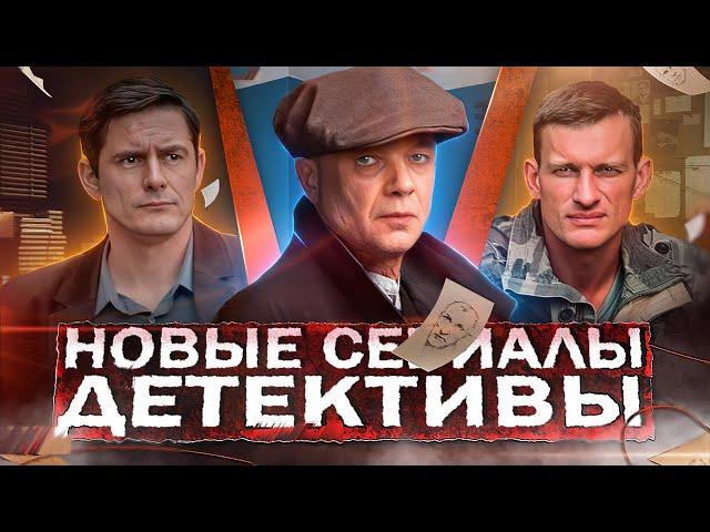 НОВЫЕ ДЕТЕКТИВНЫЕ СЕРИАЛЫ 2024 | ТОП 15 Новых русских детективов осени 2024 года