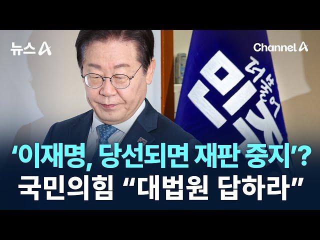 ‘이재명, 당선되면 재판 중지’?…국민의힘 “대법원 답하라” / 채널A / 뉴스A