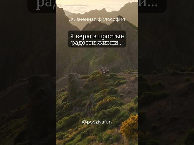 Я верю в простые радости жизни...