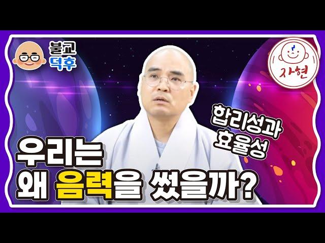 우리는 왜 음력을 썼을까?_합리성과 효율성- 불교덕후6-10