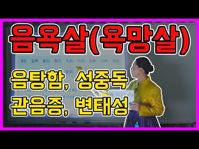 [무속과 사주의 콜라보 87강 ]음욕살 =욕망살(淫음란할음 慾욕심욕  殺죽일살 )!(欲하고자할욕 望바랄망 殺죽일살) 끈임없이 일어나는 욕망 !성중독의 아이콘 음욕살!