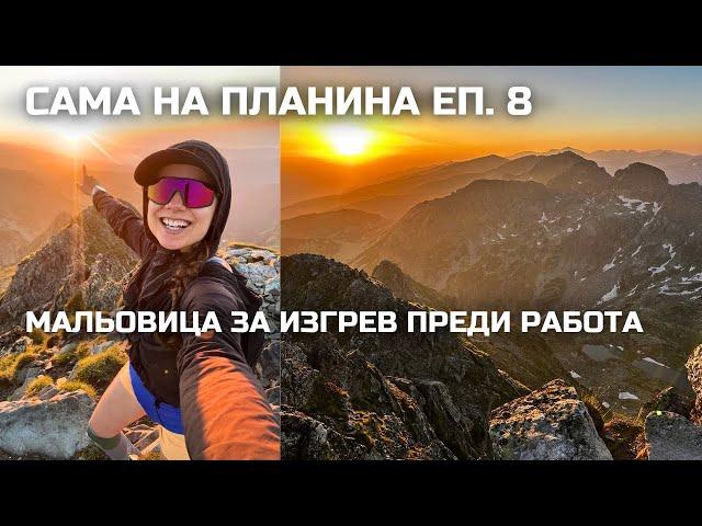 Сама на планина Еп. 8: Връх Мальовица за изгрев преди работа ️