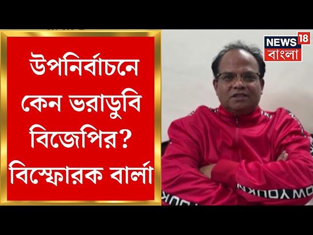 WB Bypoll Result : উপনির্বাচনে কেন ভরাডুবি BJP র ? বিস্ফোরক John Barla | Bangla News