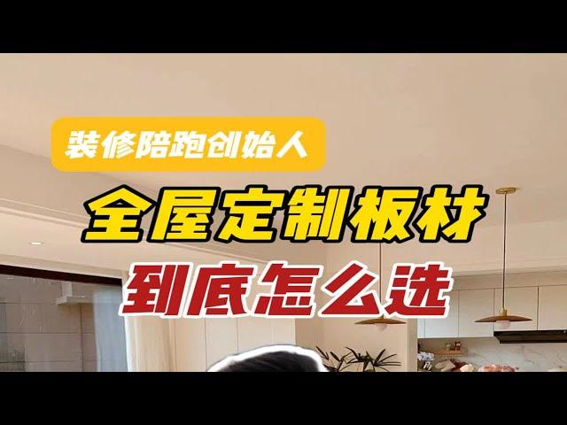 全屋定制板材到底怎么选，哪个适合你？