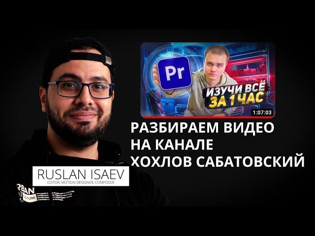 Обзор на ролик из канала ХОХЛОВ САБАТОВСКИЙ (PREMIERE PRO для НОВИЧКОВ)