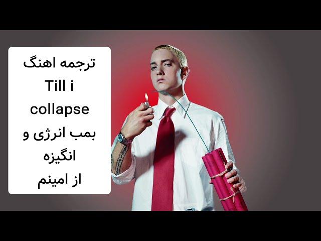 از امینم یکی از بهترین اهنگ های انگیزشی دنیا Till i collapse ترجمه اهنگ